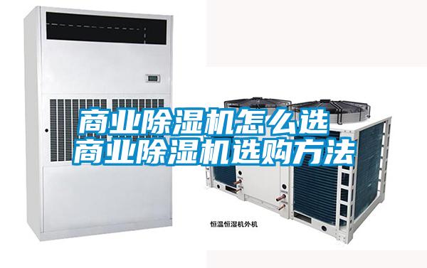 商業(yè)除濕機怎么選 商業(yè)除濕機選購方法