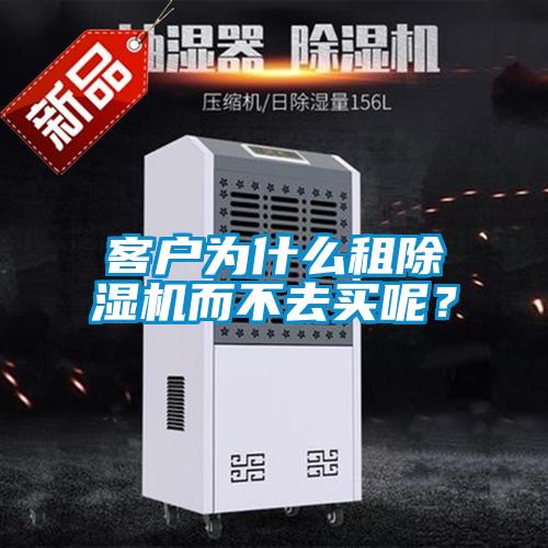 客戶(hù)為什么租除濕機而不去買(mǎi)呢？