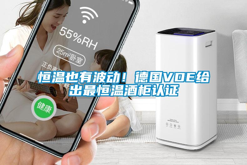 恒溫也有波動(dòng)！德國VDE給出最恒溫酒柜認證