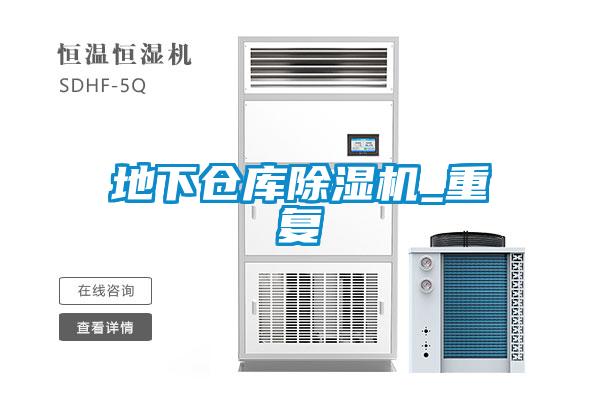 地下倉庫除濕機_重復