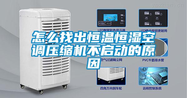怎么找出恒溫恒濕空調(diào)壓縮機(jī)不啟動的原因