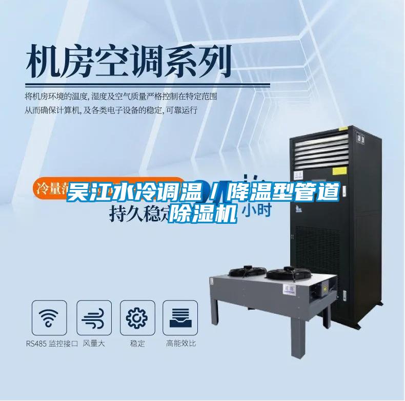 吳江水冷調(diào)溫／降溫型管道除濕機(jī)