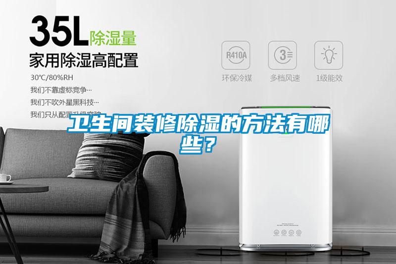 衛生間裝修除濕的方法有哪些？