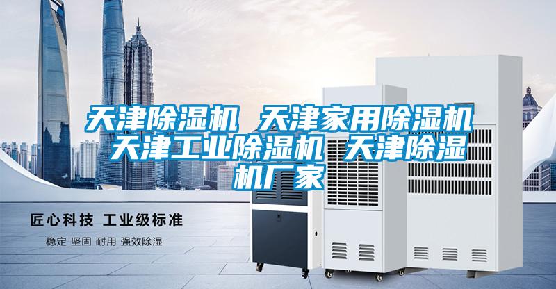 天津除濕機 天津家用除濕機 天津工業(yè)除濕機 天津除濕機廠(chǎng)家