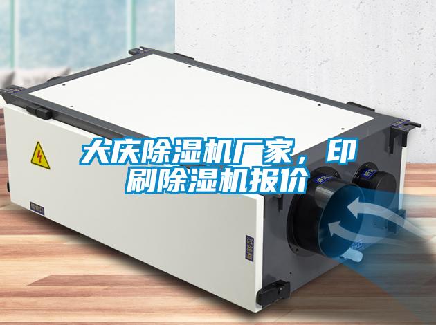 大慶除濕機廠(chǎng)家，印刷除濕機報價(jià)