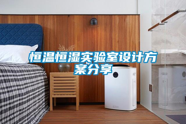 恒溫恒濕實驗室設(shè)計方案分享