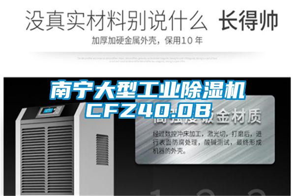 南寧大型工業(yè)除濕機(jī)CFZ40.0B