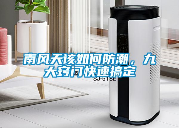 南風(fēng)天該如何防潮，九大竅門快速搞定