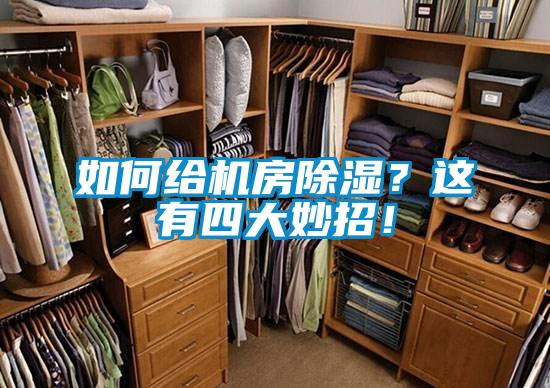 如何給機房除濕？這有四大妙招！