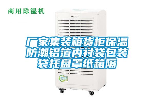 廠(chǎng)家集裝箱貨柜保溫防潮鋁箔內襯袋包裝袋托盤(pán)罩紙箱隔