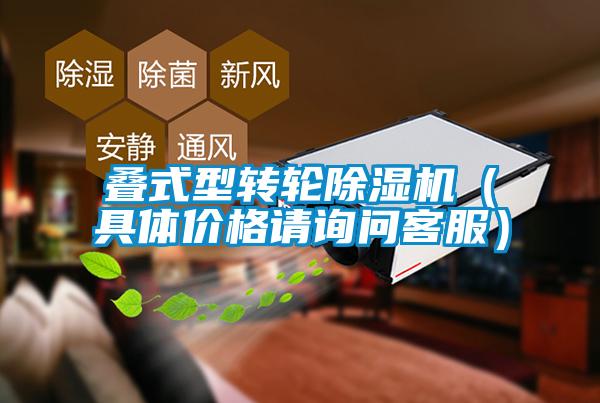 疊式型轉輪除濕機（具體價格請詢問客服）