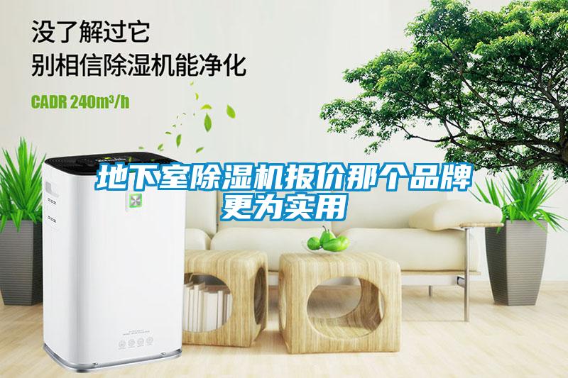 地下室除濕機報價(jià)那個(gè)品牌更為實(shí)用