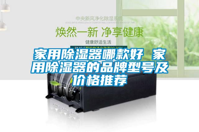 家用除濕器哪款好 家用除濕器的品牌型號(hào)及價(jià)格推薦