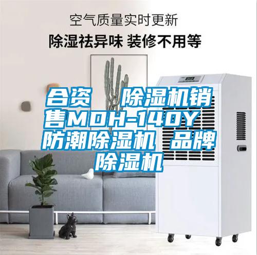 合資  除濕機銷(xiāo)售MDH-140Y 防潮除濕機 品牌除濕機
