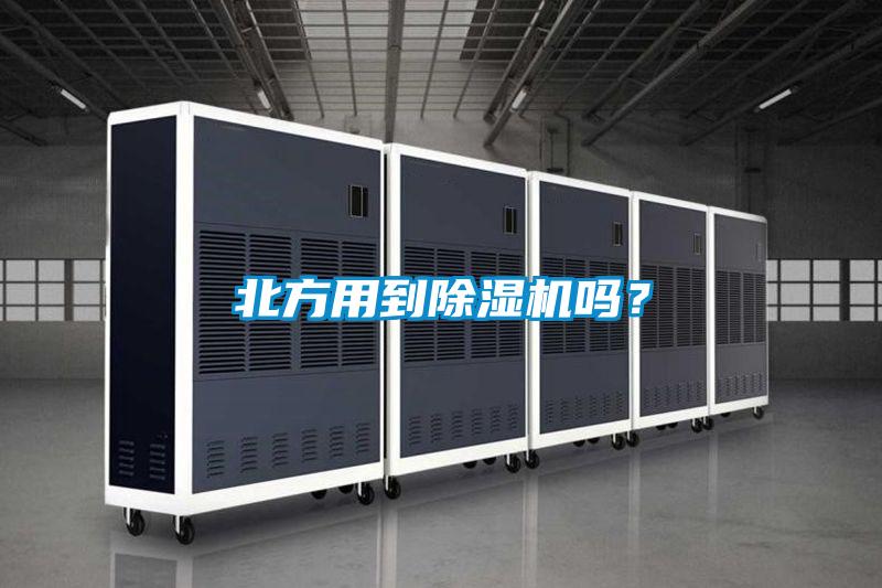 北方用到除濕機嗎？