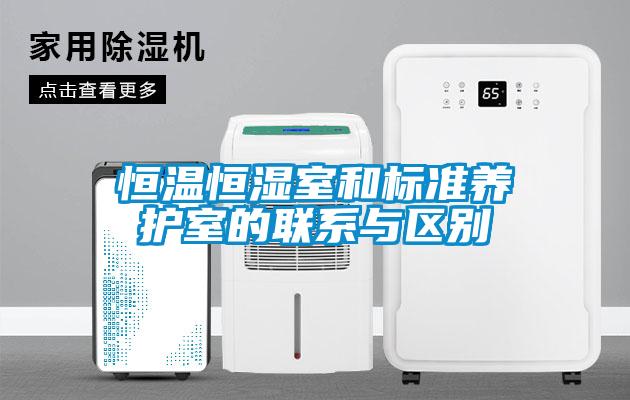 恒溫恒濕室和標準養護室的聯(lián)系與區別