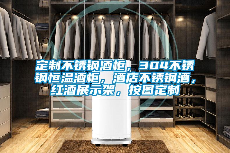 定制不銹鋼酒柜，304不銹鋼恒溫酒柜，酒店不銹鋼酒，紅酒展示架，按圖定制