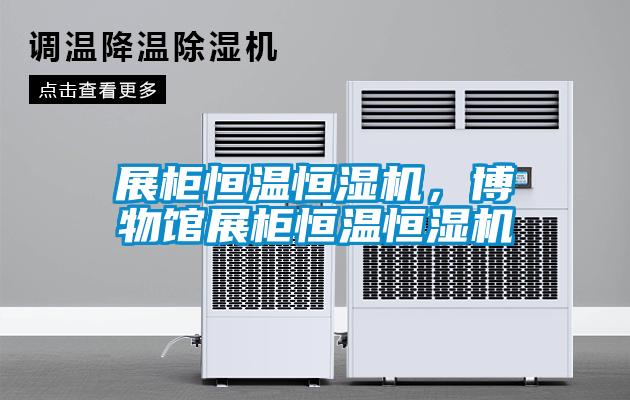 展柜恒溫恒濕機，博物館展柜恒溫恒濕機