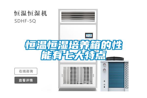 恒溫恒濕培養箱的性能有七大特點(diǎn)