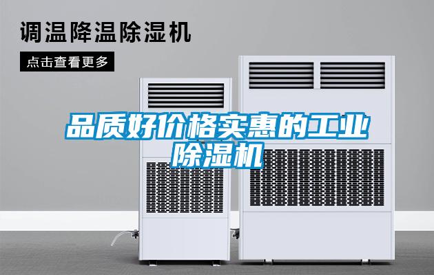 品質好價格實惠的工業(yè)除濕機