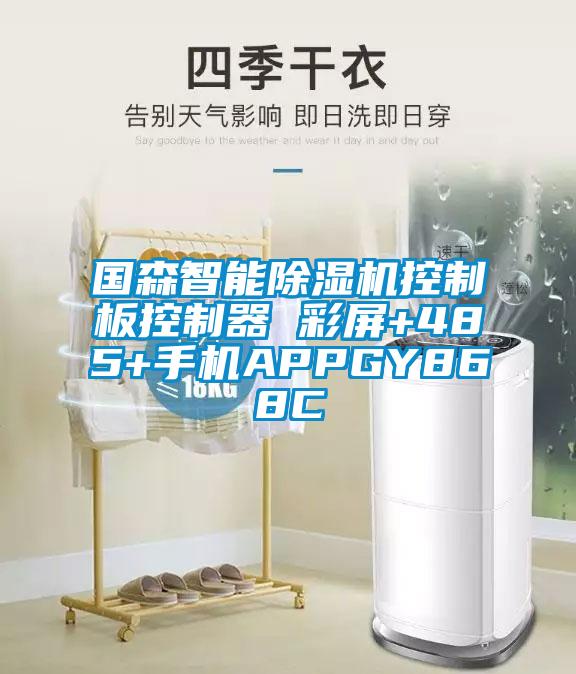 國森智能除濕機(jī)控制板控制器 彩屏+485+手機(jī)APPGY868C