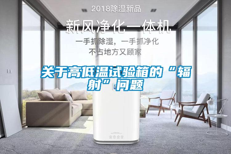 關(guān)于高低溫試驗箱的“輻射”問題