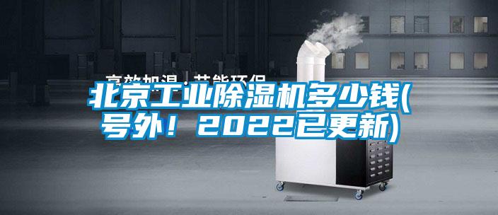 北京工業(yè)除濕機(jī)多少錢(號外！2022已更新)