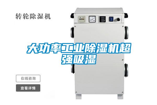 大功率工業(yè)除濕機超強吸濕