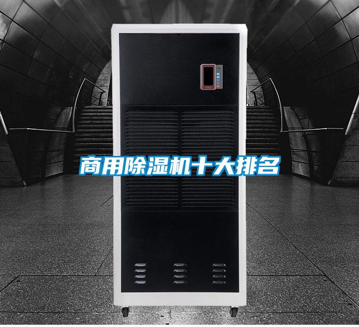 商用除濕機十大排名
