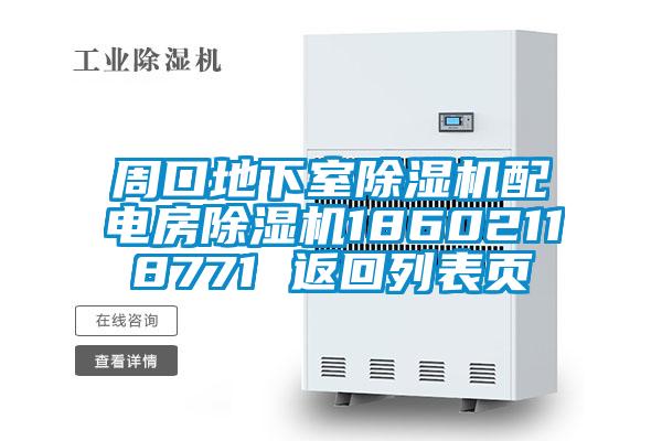 周口地下室除濕機(jī)配電房除濕機(jī)18602118771 返回列表頁