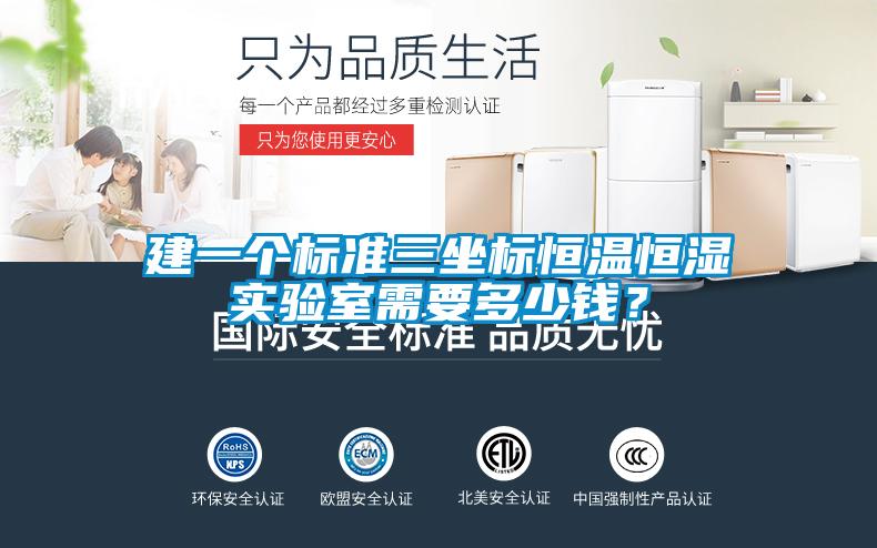 建一個(gè)標準三坐標恒溫恒濕實(shí)驗室需要多少錢(qián)？
