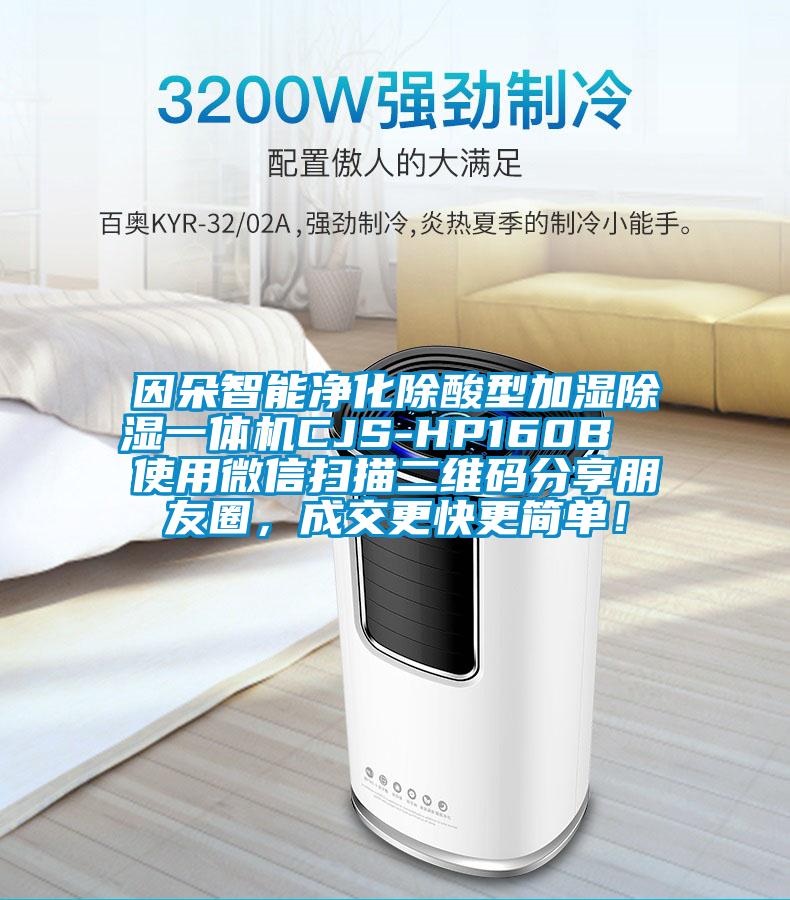 因朵智能凈化除酸型加濕除濕一體機CJS-HP160B  使用微信掃描二維碼分享朋友圈，成交更快更簡單！