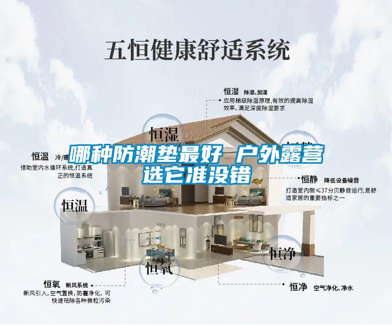哪種防潮墊最好 戶(hù)外露營(yíng)選它準沒(méi)錯