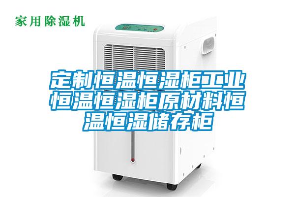 定制恒溫恒濕柜工業(yè)恒溫恒濕柜原材料恒溫恒濕儲存柜