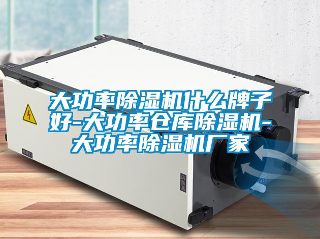 大功率除濕機什么牌子好-大功率倉庫除濕機-大功率除濕機廠(chǎng)家