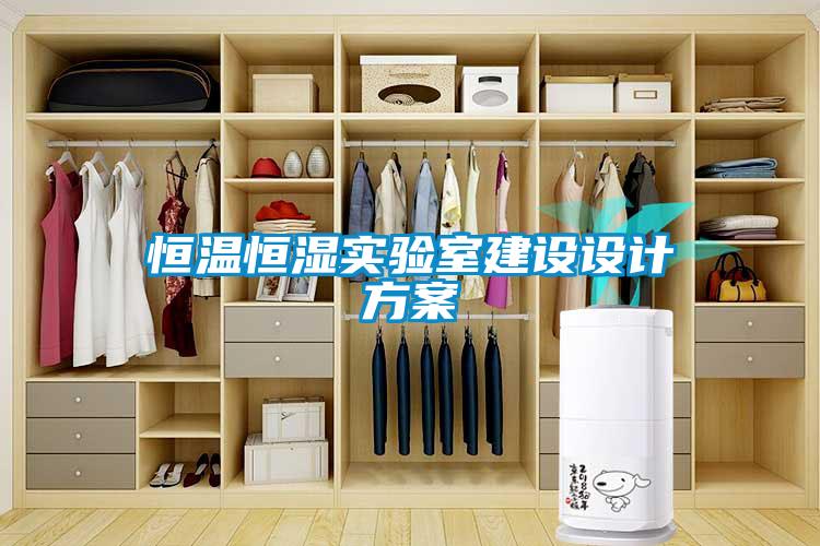 恒溫恒濕實(shí)驗室建設設計方案