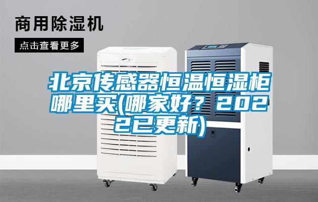 北京傳感器恒溫恒濕柜哪里買(mǎi)(哪家好？2022已更新)