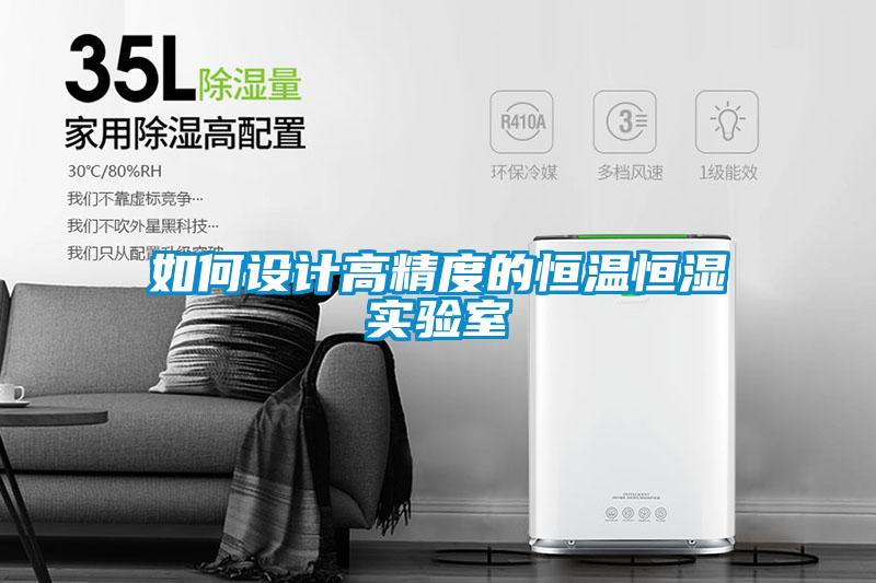 如何設計高精度的恒溫恒濕實(shí)驗室