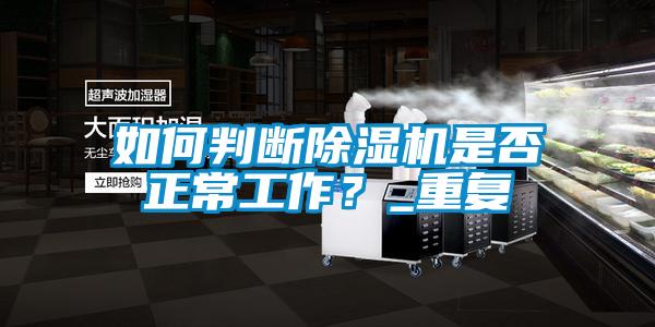 如何判斷除濕機是否正常工作？_重復
