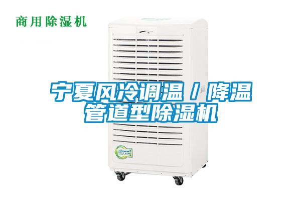 寧夏風(fēng)冷調溫／降溫管道型除濕機