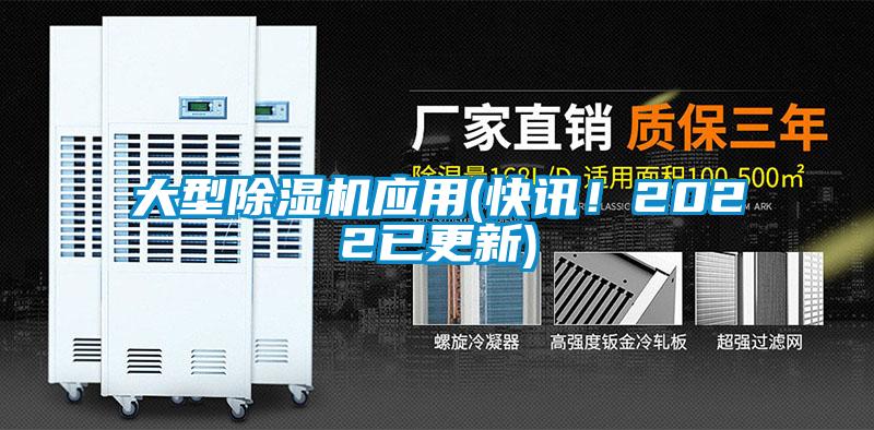 大型除濕機應用(快訊！2022已更新)