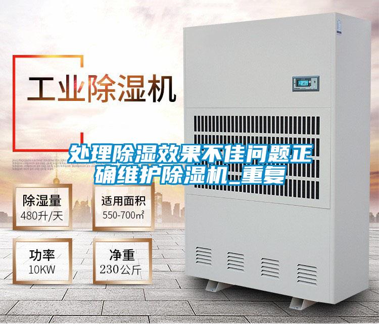 處理除濕效果不佳問(wèn)題正確維護除濕機_重復