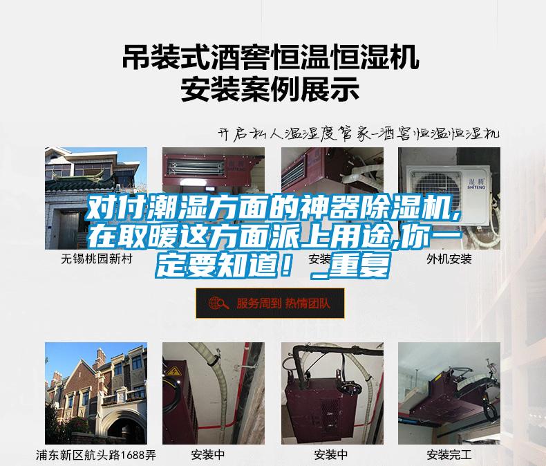 對(duì)付潮濕方面的神器除濕機(jī),在取暖這方面派上用途,你一定要知道！_重復(fù)