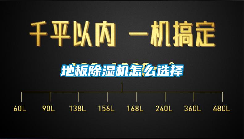 地板除濕機(jī)怎么選擇