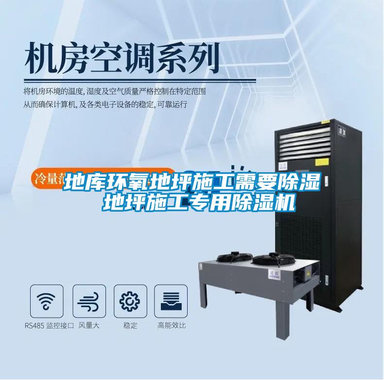 地庫(kù)環(huán)氧地坪施工需要除濕 地坪施工專(zhuān)用除濕機(jī)