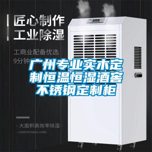 廣州專(zhuān)業(yè)實(shí)木定制恒溫恒濕酒窖不銹鋼定制柜