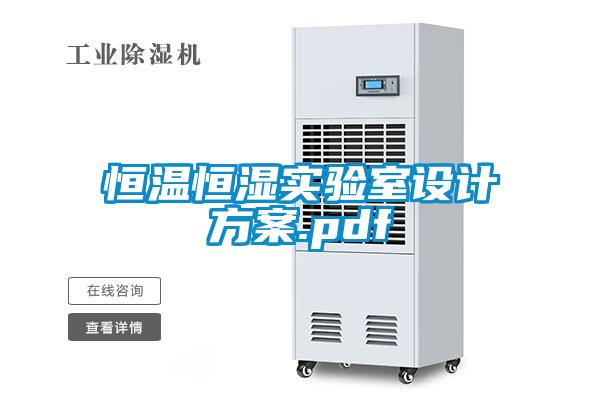 恒溫恒濕實(shí)驗室設計方案.pdf