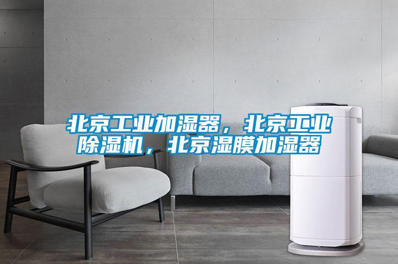 北京工業(yè)加濕器，北京工業(yè)除濕機，北京濕膜加濕器