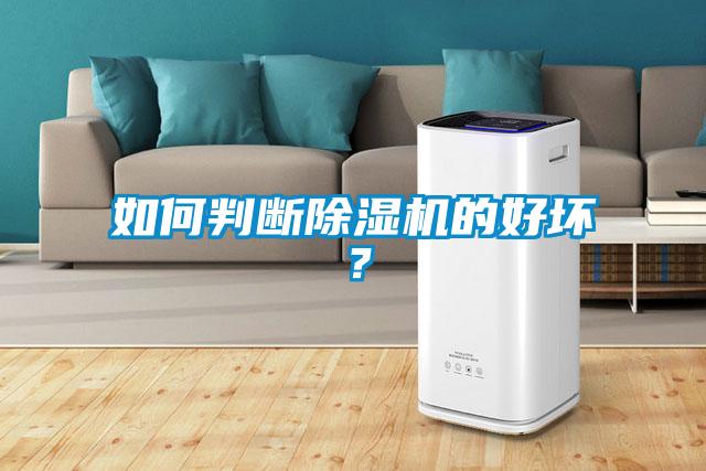 如何判斷除濕機的好壞？