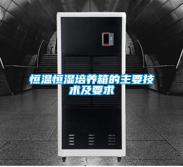 恒溫恒濕培養箱的主要技術(shù)及要求